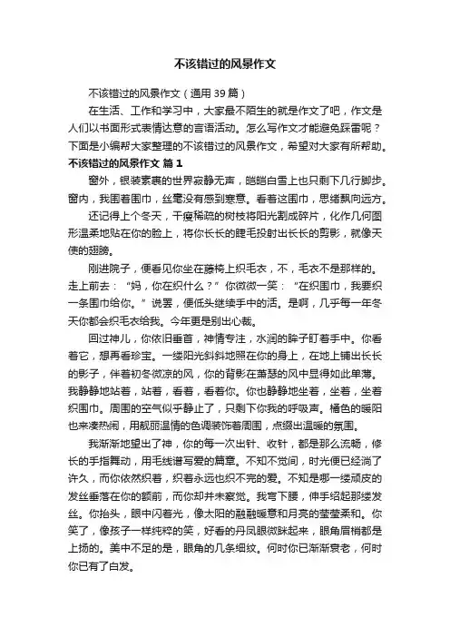 不该错过的风景作文（通用39篇）