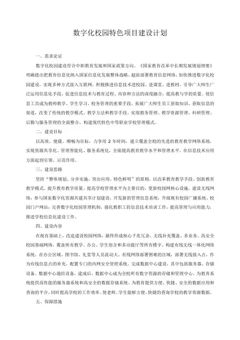 数字化校园特色项目建设计划