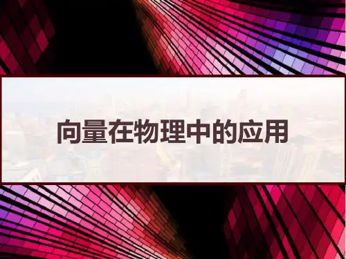 向量在物理中的应用 PPT