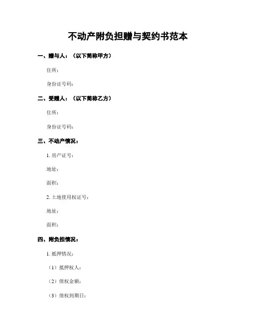 不动产附负担赠与契约书范本