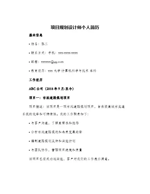 项目规划设计师个人简历