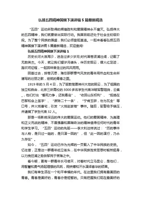 弘扬五四精神国旗下演讲稿5篇最新精选
