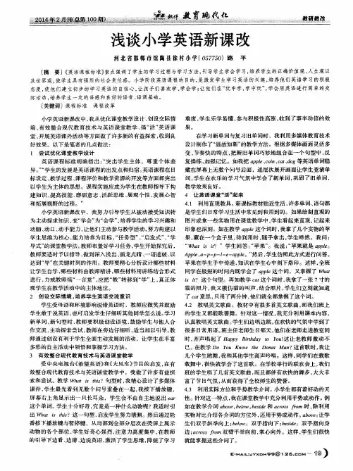 浅谈小学英语新课改