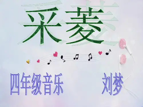 采菱-PPT课件