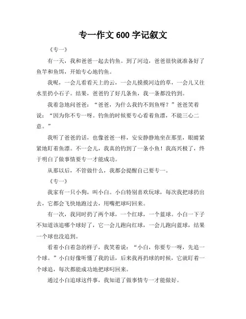 专一作文600字记叙文