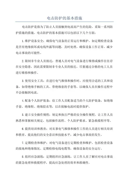 电击防护的基本措施