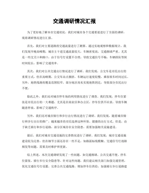 交通调研情况汇报