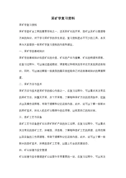 采矿学复习资料
