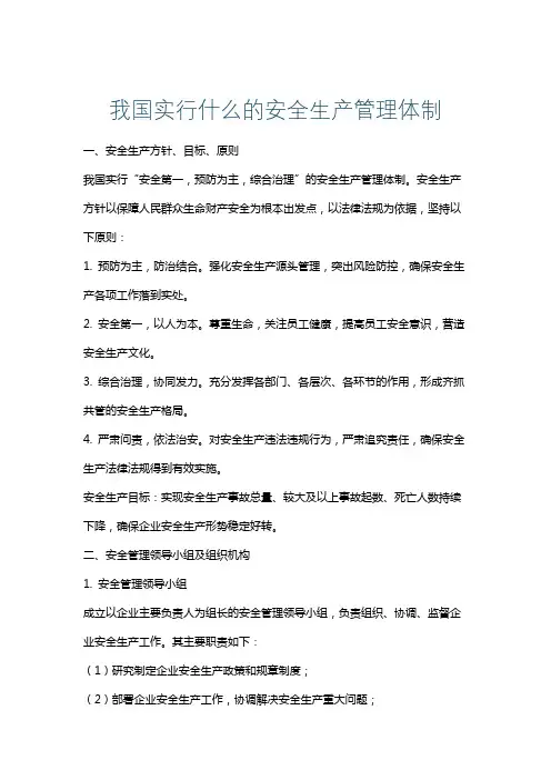 我国实行什么的安全生产管理体制