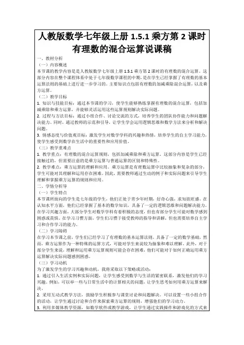 人教版数学七年级上册1.5.1乘方第2课时有理数的混合运算说课稿