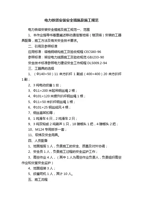 电力铁塔安装安全措施及施工规范