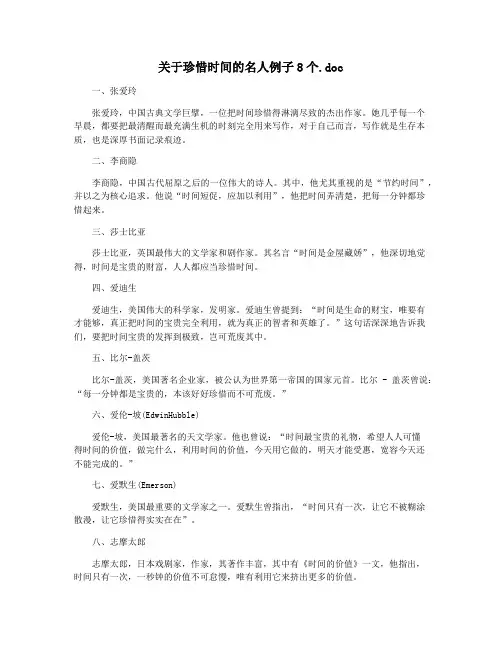 关于珍惜时间的名人例子8个.doc