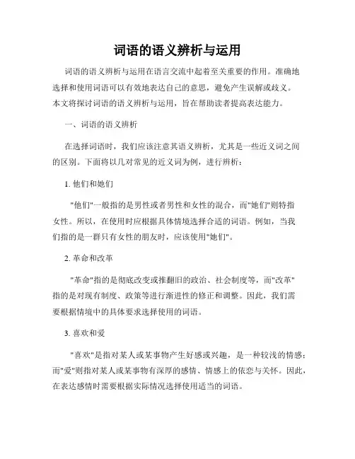词语的语义辨析与运用