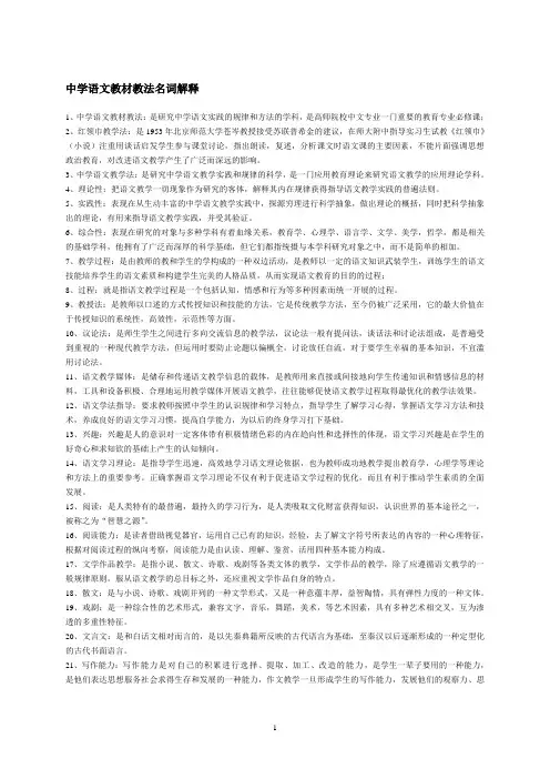 中学语文教材教法名词解释