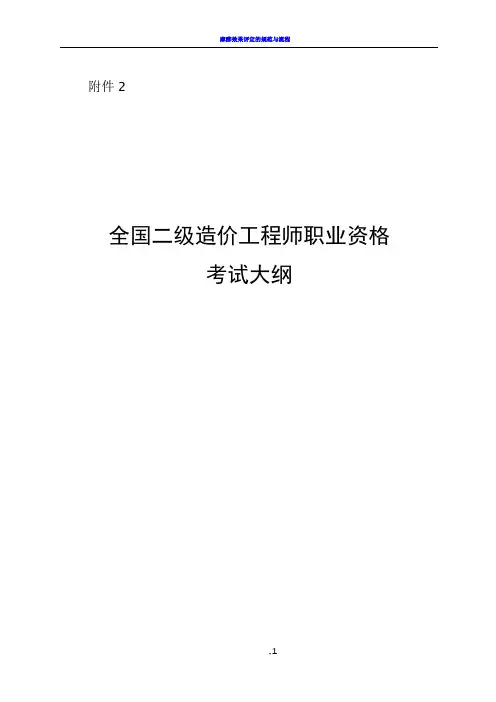 二级造价工程师考试大纲