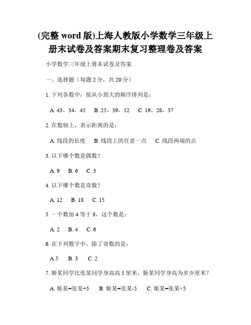 (完整word版)上海人教版小学数学三年级上册末试卷及答案期末复习整理卷及答案