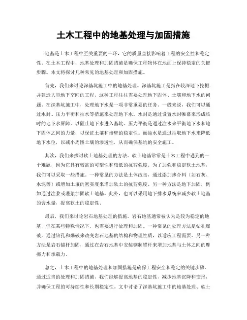 土木工程中的地基处理与加固措施