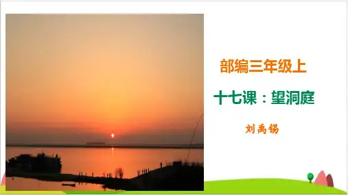 【最新部编版】三年级上语文《望洞庭》PPT推荐