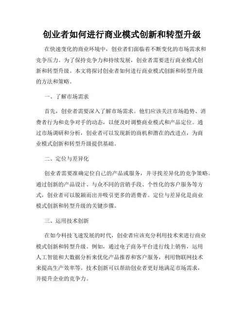 创业者如何进行商业模式创新和转型升级