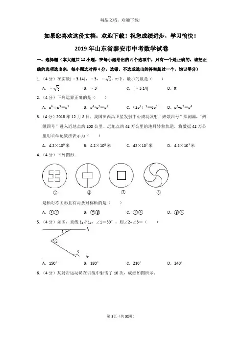 【中考真题】山东省泰安市2019年中考数学试卷(word解析版)