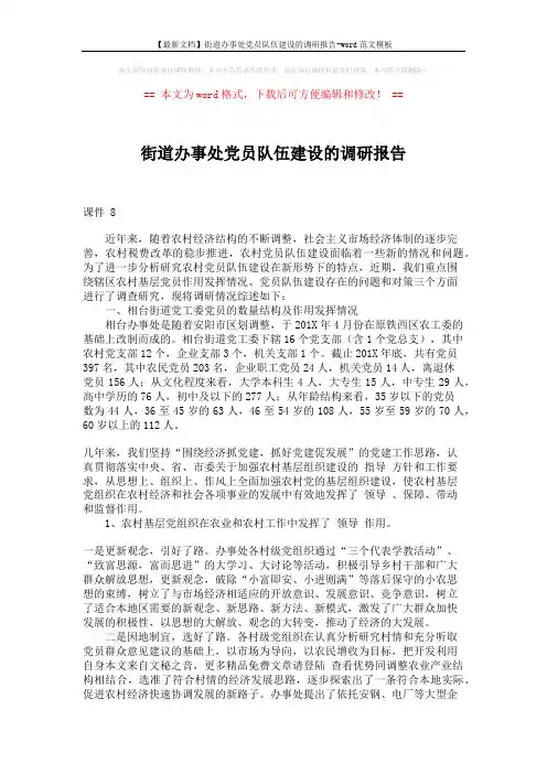 【最新文档】街道办事处党员队伍建设的调研报告-word范文模板 (5页)