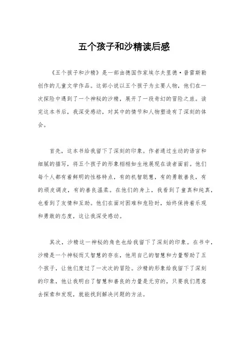 五个孩子和沙精读后感