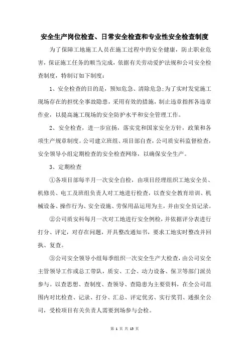 安全生产岗位检查、日常安全检查和专业性安全检查制度