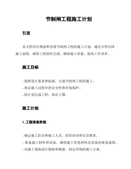 节制闸工程施工计划