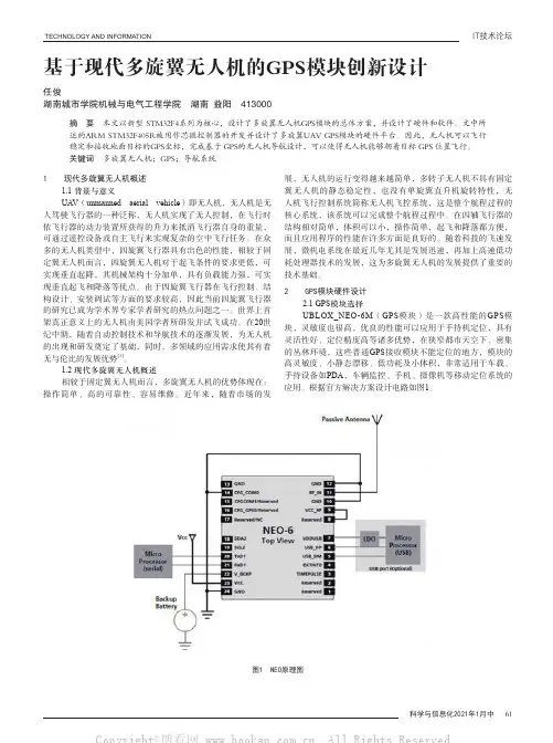 基于现代多旋翼无人机的GPS模块创新设计