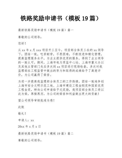 铁路奖励申请书(模板19篇)