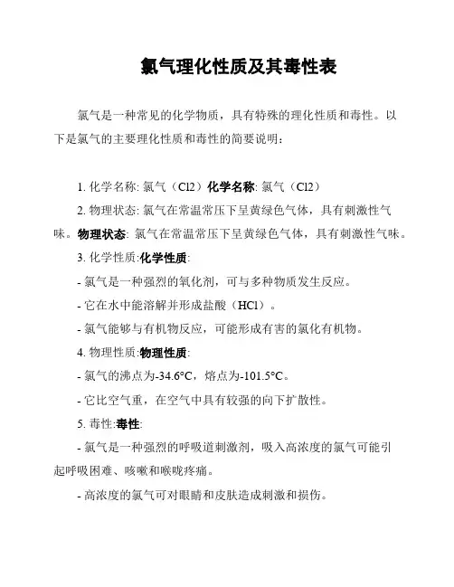 氯气理化性质及其毒性表