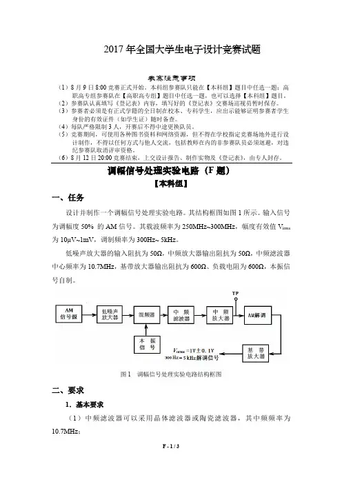 2017 年全国大学生电子设计竞赛试题-调幅信号处理实验电路(F题)