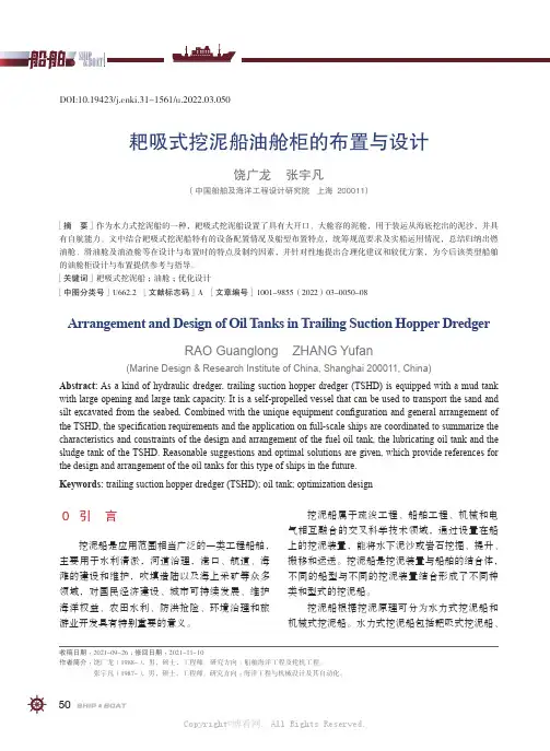 耙吸式挖泥船油舱柜的布置与设计