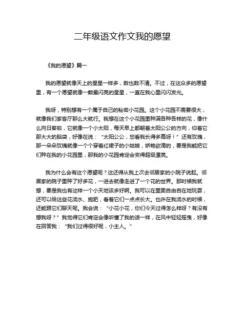 二年级语文作文我的愿望