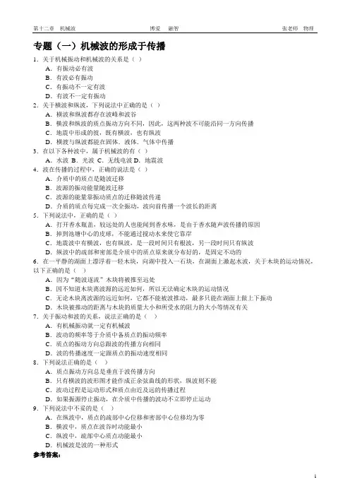 机械波 专题训练