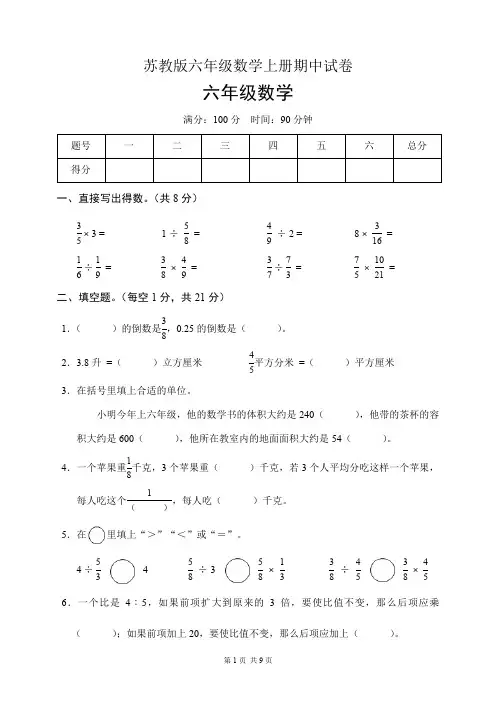 苏教版六年级数学上册期中试卷(含答案)