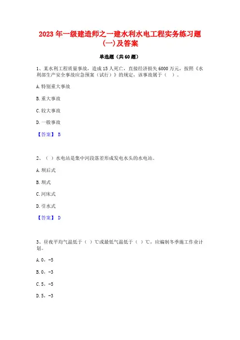 一级建造师之一建水利水电工程实务练习题(一)及答案