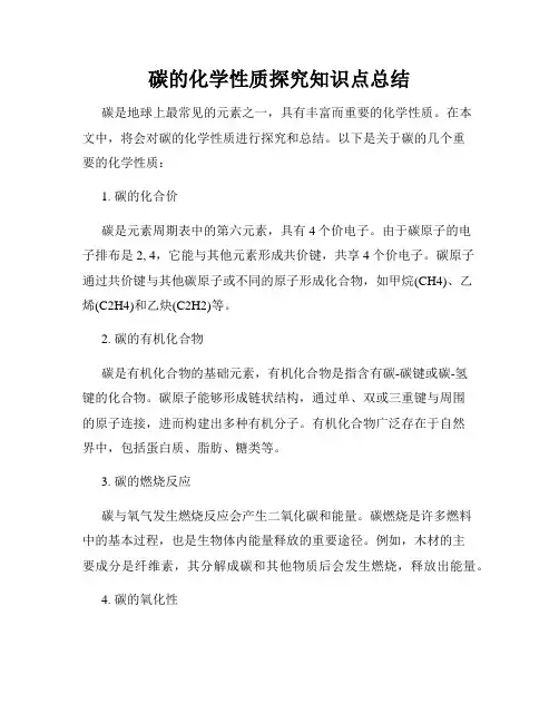 碳的化学性质探究知识点总结