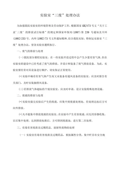 实验室“三废”处理办法