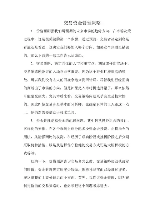 交易资金管理策略