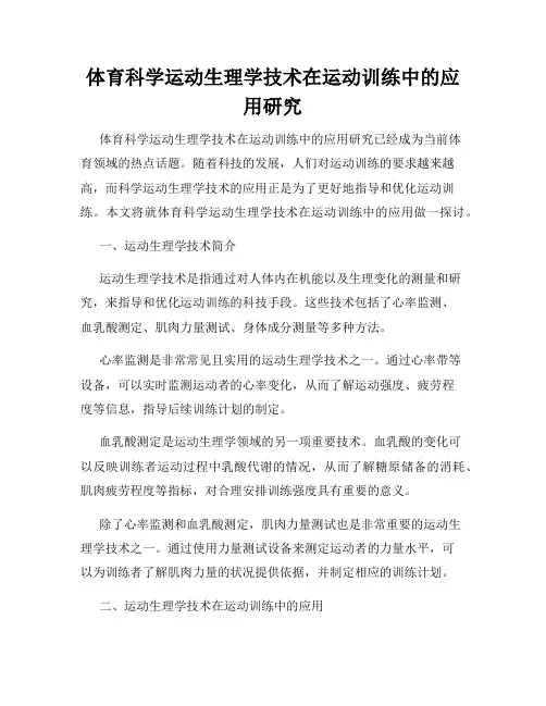 体育科学运动生理学技术在运动训练中的应用研究