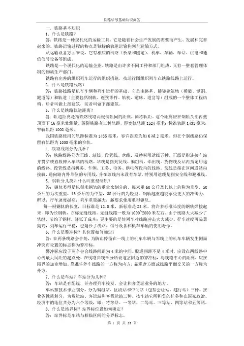 铁路基础知识问答.(DOC)