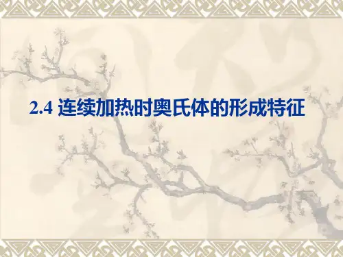 2第二章 奥氏体及其形成2