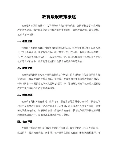 教育法规政策概述