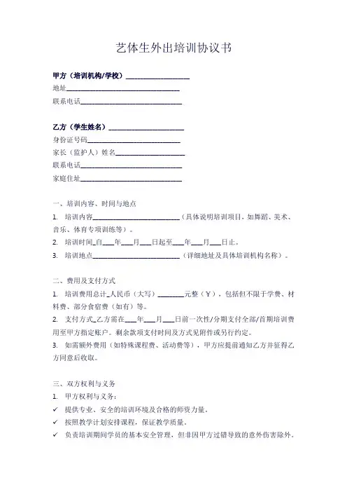 艺体生外出培训协议书
