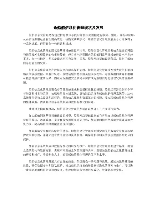 论船舶信息化管理现状及发展