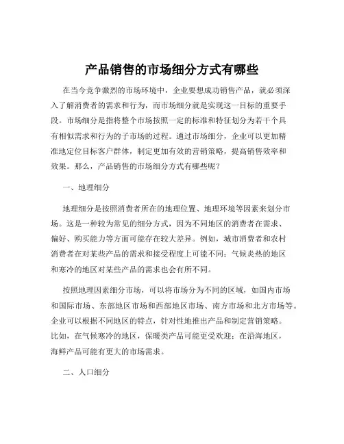 产品销售的市场细分方式有哪些