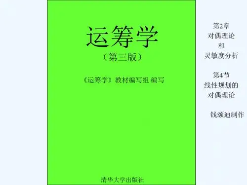 运筹学第2章对偶理论和灵敏度分析-第4节