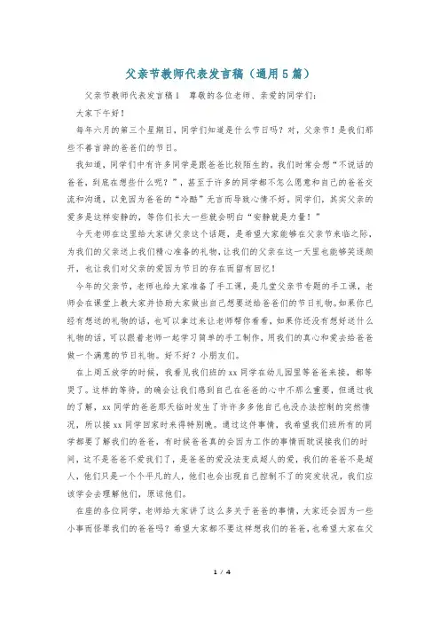 父亲节教师代表发言稿(通用5篇)