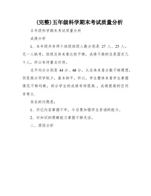 (完整)五年级科学期末考试质量分析